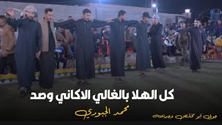 كل الهلا بحبيبي لاكاني وصد - محمد الجبوري جوبي ابو مخلص وجماعتة  2025