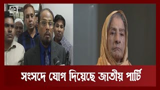 আশ্বাস এসেছে বিরোধী দলীয় নেতা হওয়ার, সংসদে যোগ দিয়েছে জাপা | News | Ekattor TV