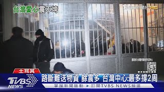 土國第一線! 斷水斷電 台灣中心湧4百災民｜TVBS新聞@TVBSNEWS01