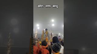 प्रयागराज कुंभ में छोटा नाका साधु  #Sadhu #agoribaba #mahakal #tendingvideo #like