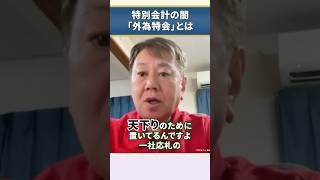 【財務省の闇：特別会計】原口代議士が外為特会に切り込む。今なら特別会計に触れても〇されません！