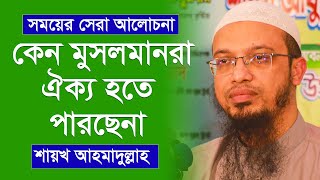 সবচেয়ে সেরা ওয়াজ || sheikh ahmadullah waz || কেন মুসলমানরা কেন ঐক্য হতে পারছেনা || Bangla Waz 2020