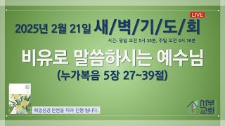 2025년 2월 21일_서부교회_새벽기도__누가복음 5장 27~39절_비유로 말씀 하시는 예수님 Live  #서부교회 #새벽기도