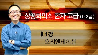 [샘플영상] 고급 1ㆍ2급 상공회의소 한자시험 | 김봉환 | 시스컴