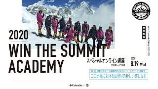 コロンビア登山学校 | スペシャルオンライン講座