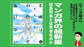 【映画化記念！原作マンガ紹介】３号室のタケダが『子供はわかってあげない』を読んだらしい/マンガ界の超新星 田島列島とは何者なのか？