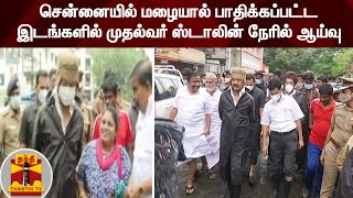 சென்னையில் மழையால் பாதிக்கப்பட்ட இடங்களில் முதல்வர் ஸ்டாலின் நேரில் ஆய்வு | Chennai | Cm Stalin