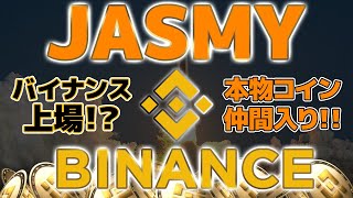 【バイナンス上場へ!!】JASMY本物の仲間入り仮想通貨ジャスミーコイン時価総額１００位を目指してGOTOMOON【Gate.io・ビットコイン・イーサリアム】