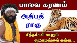 பாலவ கரணம் - அதிபதி ராகு.... சித்தர்கள் கூறும் சூட்சுமங்கள் என்ன !!!!