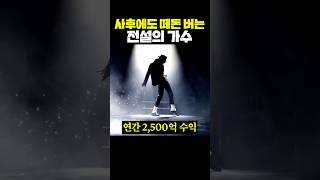 세상을 떠난 후에도 매년 2,500억 번 가수