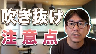 【注文住宅】吹き抜けを造る場合の注意点を解説｜実例も紹介