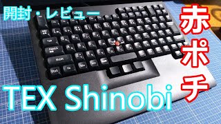 [トラックポイント]TEX Shinobi[開封・レビュー・比較]