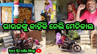 ଭାଉଜଙ୍କୁ କାହିଁକି ନେଲି ମେଡିକାଲ /lozy li2 odia blog #lozyli2odiablog #odia #odiablog #couple #new