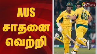 ஆஸ்திரேலியா சாதனை வெற்றி! | AUS vs ENG | Champions Trophy