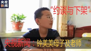 央视新闻：钟美美母子及老师谈“约谈与下架”