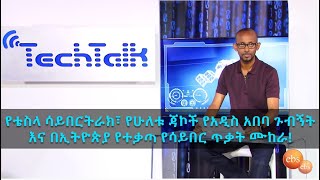 TechTalk With Solomon S16 Ep1 - Tesla Cybertruck, Two Jacks in Addis, Cyber Attack in Ethiopia