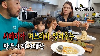 시베리아 며느리도 반한 창화당 만두!! 하스패밀리 먹방 쿡방 찍었습니다./ 국제부부/ 국제커플