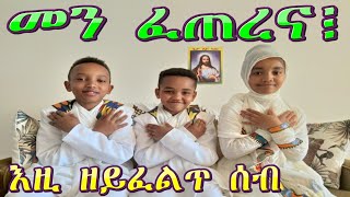 #RuftaLbey# Orthodoxs Tewahdo ምስጢረ ስላሴ \