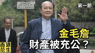 金撈詹被充公財產？伊朗竟然爆響口話香港配合對付美帝？︱大君伐-週二版 (第1節) 24年12月10日