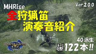 【MHRise】全狩猟笛の演奏音を紹介！