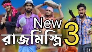 রাজমিস্ত্রি।lebar mistri।Bong Luchcha New Video।Rajmistri Comedy Video।