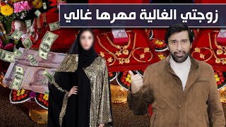 هل زيادة المهر تزيد من قيمة الزوجة عند الرجل فلا يطلقها د.عبدالعزيز الخزرج الأنصاري