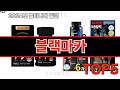 2024년 현재 가장 많이 팔린 블랙마카 TOP5 고민말고 이거 사세요