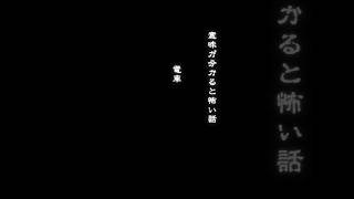 意味がわかると怖い話　電車