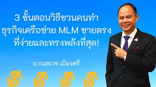 3 ขั้นตอนวิธีชวนคนทำธุรกิจเครือข่าย MLM ขายตรง ที่ง่ายและทรงพลังที่สุด