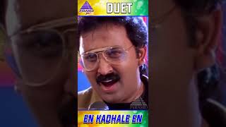 En Kadhale Video Song | Duet Movie Songs | Prabhu | Ramesh Aravind | Meenakshi Seshadri | #ytshorts