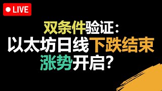 以太坊日线趋势转折？双条件验证涨势开启！