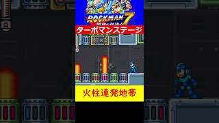 ターボマンステージ　ロックマン２フラッシュマンステージを彷彿させる火柱連発地帯をゆく！　SFCロックマン７クリアまで寝ない耐久配信 #ゲーム実況  #レトロゲーム #ゲーム #アクション #ロックマン