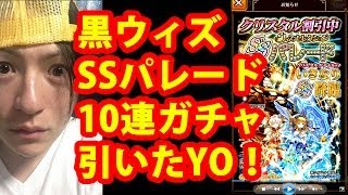 黒ウィズ◆10連ガチャをひいた結果、すごいことになった(SSパレード期間)実況◆魔法使いと黒猫のウィズ◆エンドウコウキ