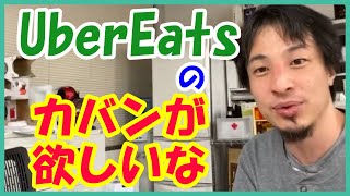 ウーバーイーツのカバンが欲しいひろゆき【ひろゆき切り抜き】