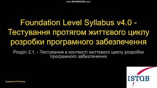 Розділ 2.1. :: Підкаст Foundation Level Syllabus v4.0 - Тестування протягом усього SDLC