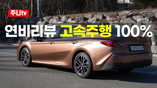 (고속연비) 토요타 캠리 하이브리드 XLE 프리미엄 고속주행, 2025 Toyota Camry Hybrid XLE Preminum Urban Fuel efficiency test