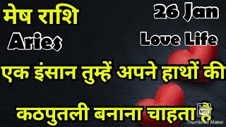 मेष राशि /आज का मेष राशिफल /Mesh Rashi / मेष/Aries horoscope /hinditarot /zodiac/Love #Jan