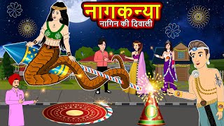 नागकन्या : नागिन की दिवाली | Hindi Kahani | Moral Stories | Hindi Kahaniya | Nagin Ki Kahani | Story