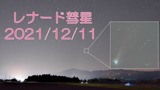 レナード彗星 2021/12/11