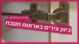 עשה זאת בעצמך - כיוון צירים לדלתות ארונות מטבח