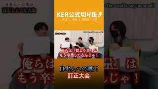 日本人への悪口を論破してみたwww【KER公式切り抜き】