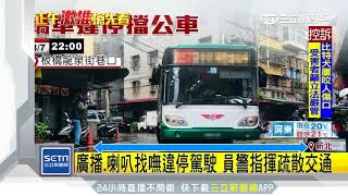 轎車巷口違停　害轉彎公車卡路中20分鐘│三立新聞台