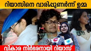 റിയാസിനെ വാരിപ്പുണർന്ന് ഉമ്മ വികാര നിർഭരനായി റിയാസ് Riyas Salim Mother Lovely Moments