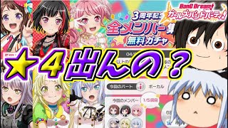 【3周年無料ガチャ】即コンプリートできるヤバいガチャ引いてみた【バンドリ！ ガルパ】【ゆっくり実況】