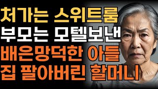 ‘내가 아는 아들 맞니..?’ 처가는 스위트룸 부모는 모텔보낸 배은망덕한 아들 집에서 내쫓은 할머니 | 인생 | 사연 | 오디오북 |