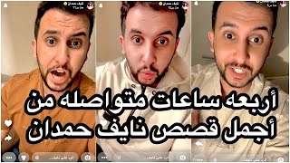 أربعة ساعات من أجمل قصص نايف حمدان قبل النوم 😴