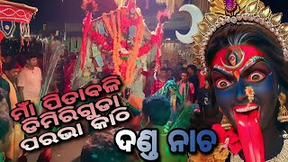 ମାଁ ପିତାବଳି||ପରଭା କା୦ି||Maa Pitabali.Dimiriguda.Danda Nrutya🙏🙏🙏