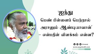 'ஐந்து பெண் பிள்ளைப் பெற்றால் அரசனும் ஆண்டியாவான்' -என்பதின் விளக்கம் என்ன?