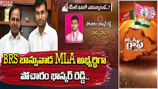 బాన్సువాడ MLA అభ్యర్థిగా పోచారం భాస్కర్ రెడ్డి..: Banswada | Mahaa Exclusive