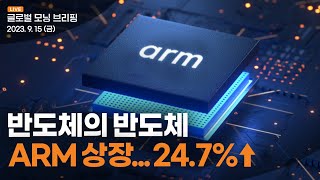 [글로벌모닝브리핑] 미 증시, 높은 경제 회복력과 ECB 기대로 상승ㅣ2023. 9. 15(금)